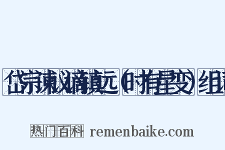 岱宗谏议谪镇远（时有星变）组词是什么意思的图片